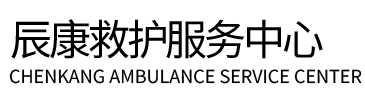 静宁县辰康救护车出租